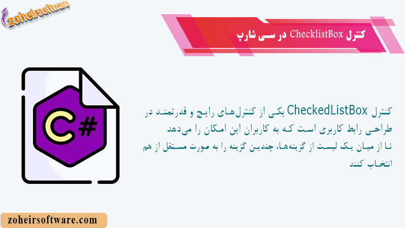 کنترل CheckedListBox در سی شارپ