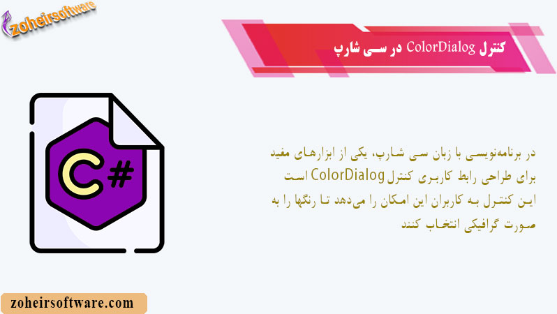 کنترل ColorDialog در سی شارپ
