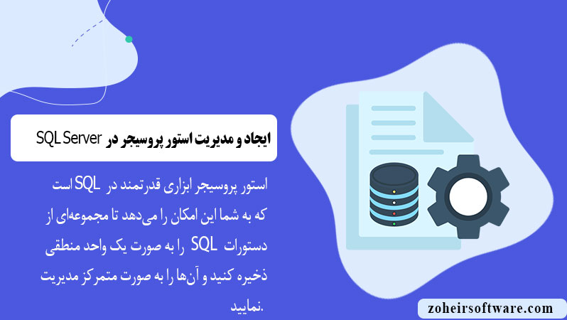 ایجاد و مدیریت استور پروسیجر در پایگاه‌داده SQL