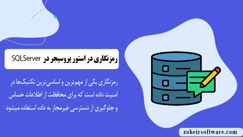 رمزنگاری در استور پروسیجر در پایگاه داده SQL