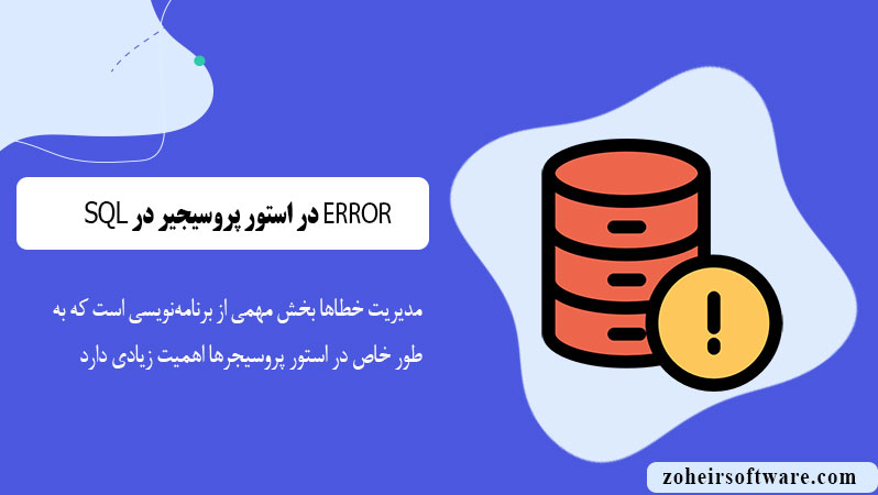 ERROR در استور پروسیجر در پایگاه داده SQL
