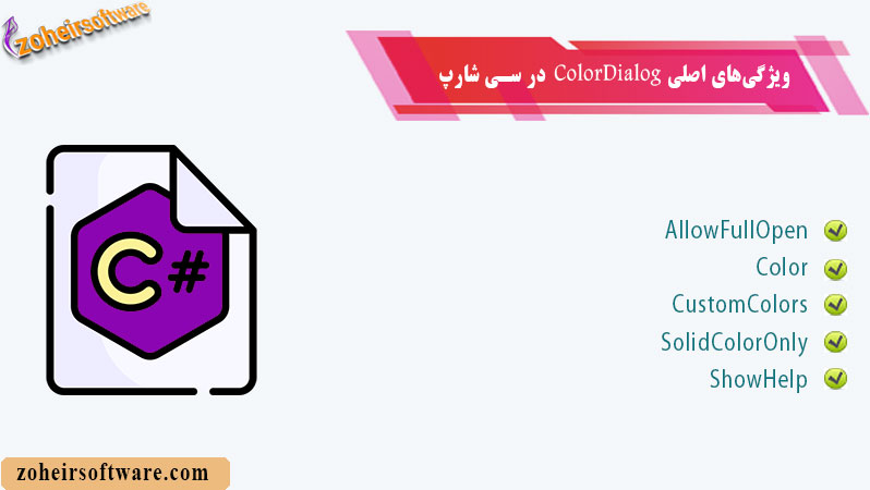 ویژگی‌های اصلی ColorDialog در سی شارپ