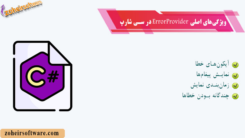 ویژگی‌های اصلی ErrorProvider در سی شارپ