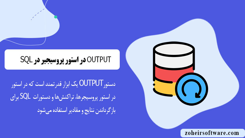 OUTPUT در استور پروسیجر در پایگاه داده SQL