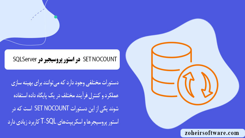 SET NOCOUNT در استور پروسیجیر در پایگاه داده SQL