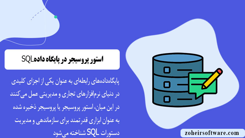 استور پروسیجر (Stored Procedures) در پایگاه‌داده SQL