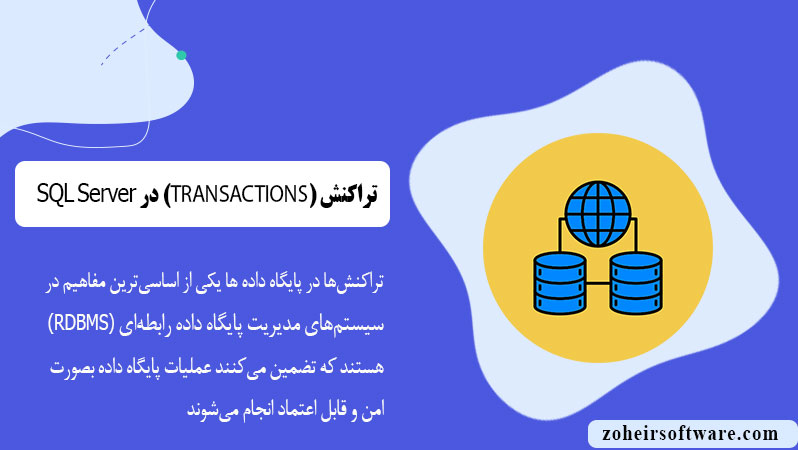 تراکنش (TRANSACTIONS) در پایگاه داده SQL