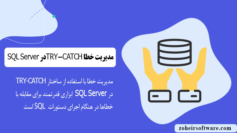 مدیریت خطا Try-Catch در پایگاه داده SQLمدیریت خطا Try-Catch در پایگاه داده SQL