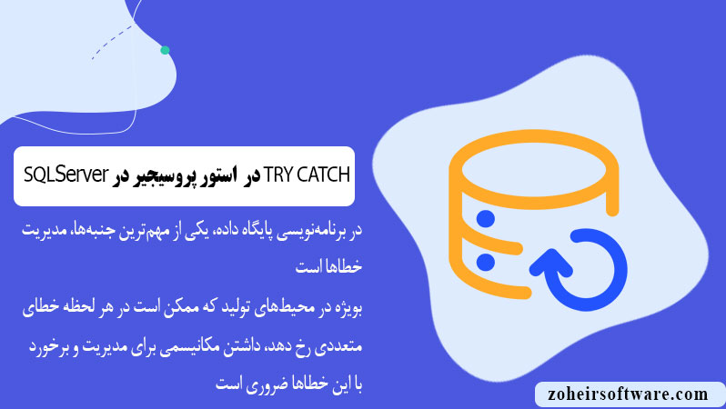 TRY CATCH در استور پروسیجر در پایگاه داده SQL