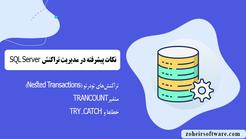 نکات پیشرفته در مدیریت تراکنش نکات پیشرفته در مدیریت تراکنش