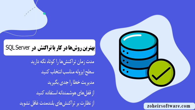 آشنایی با عملگر تراکنش در پایگاه داده SQL