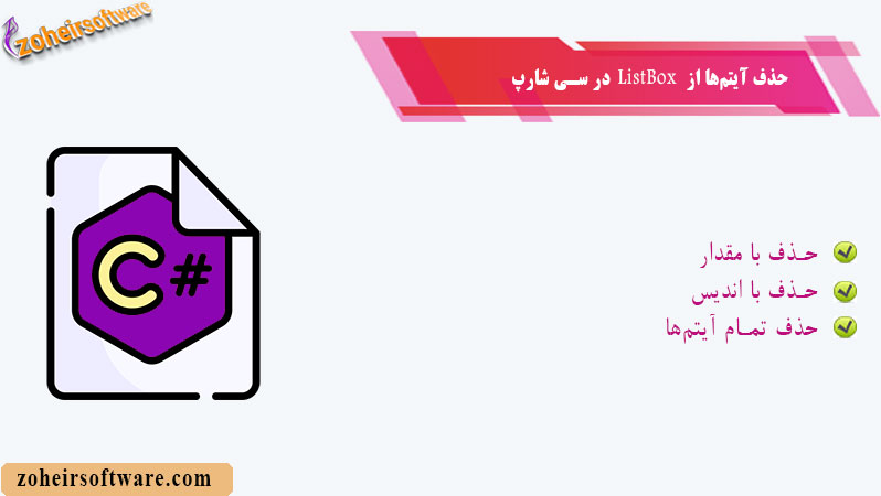 حذف آیتمها از ListBox حذف آیتمها از ListBox