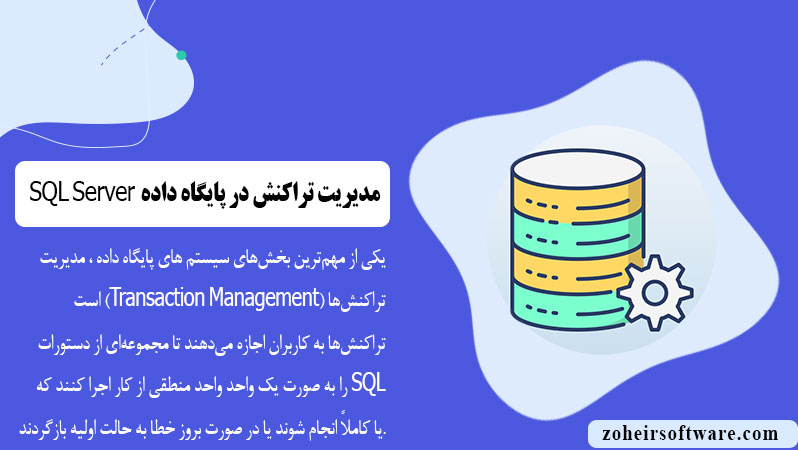 مدیریت تراکنش در پایگاه داده SQL Server