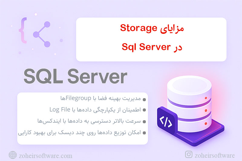 مزایای Storage در SQL Server مزایای Storage در SQL Server