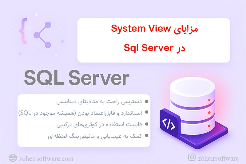 مزایای System View در SQL Server مزایای System View در SQL Server