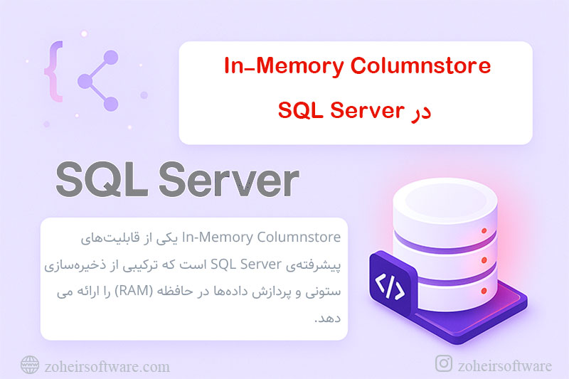 In-Memory Columnstore در SQL Server
