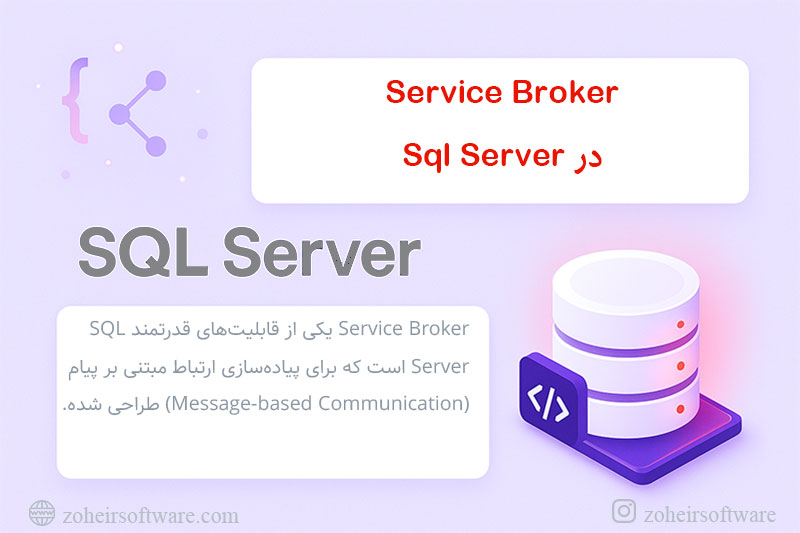 Service Broker در SQL Server با مثال Service Broker در SQL Server با مثال