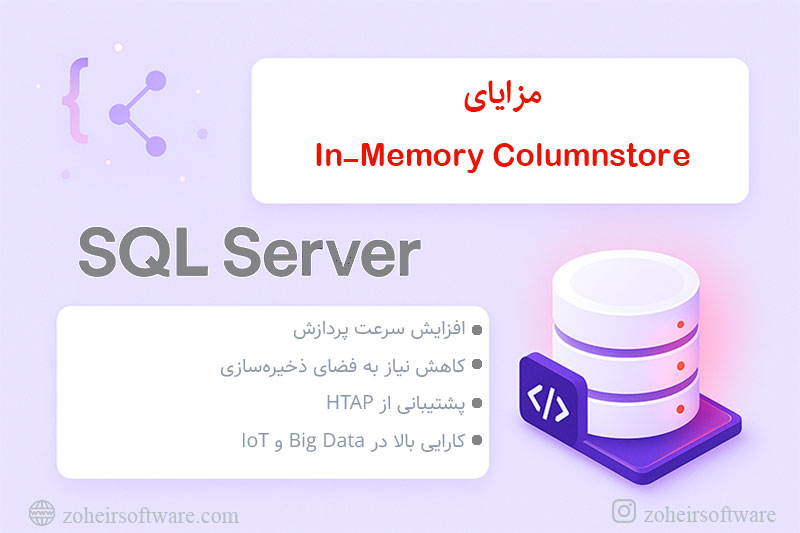 مزایای In-Memory Columnstore در SQL Server