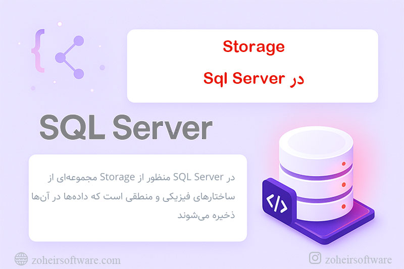 Storage در SQL Server با مثال کاربردی Storage در SQL Server با مثال کاربردی