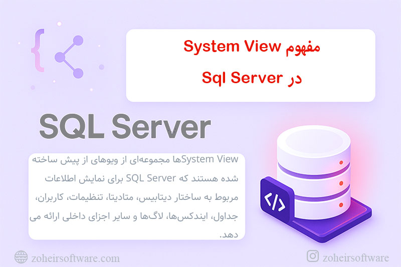 مفهوم System View در SQL Server مفهوم System View در SQL Server