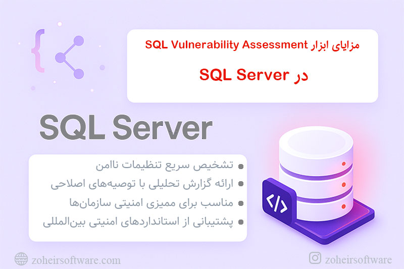 ابزار SQL Vulnerability Assessment