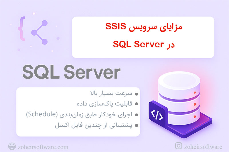 مزایای سرویس SSIS sqlserver