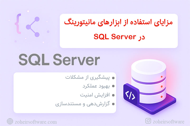 مزایای استفاده از ابزارهای مانیتورینگ SQL Server