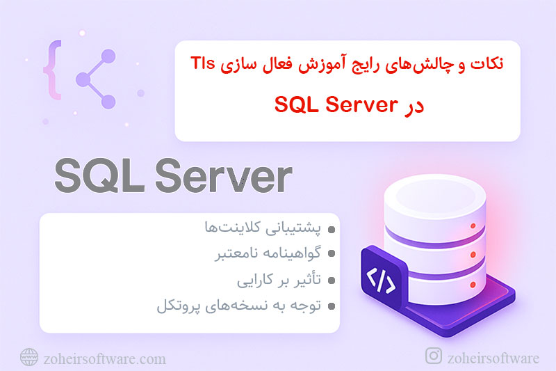  نکات و چالش‌های رایج  فعال سازی Tlsدر Sql Server