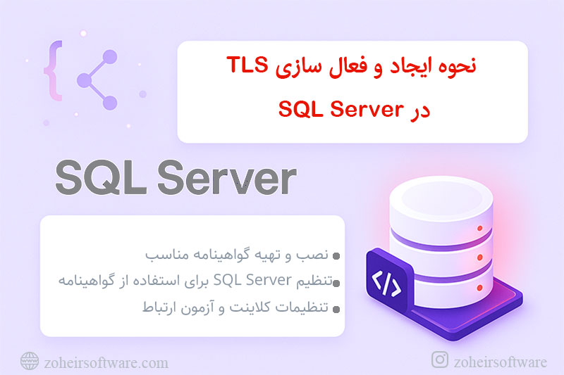 نحوه ایجاد و فعال سازی TLS در SQL Server