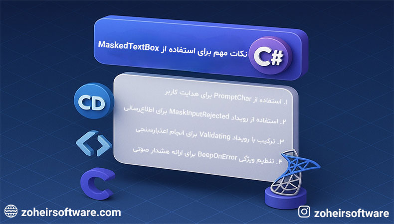 نکات مهم برای استفاده از MaskedTextBox