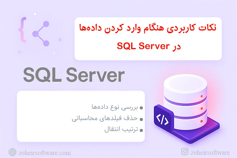 نکات کاربردی هنگام وارد کردن دادهها SQL Server