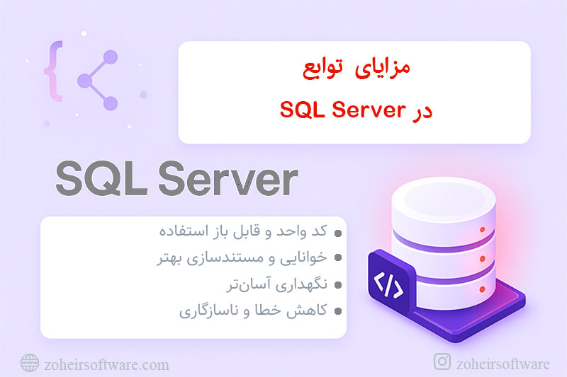 مزایای&nbsp; توابع در SQL Server