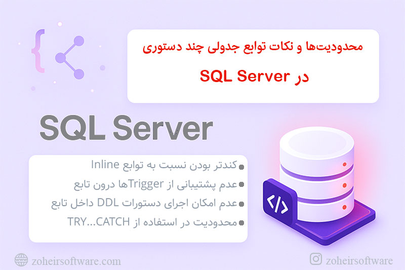 محدودیتها و ملاحظات فنی توابع جدولی چند دستوری