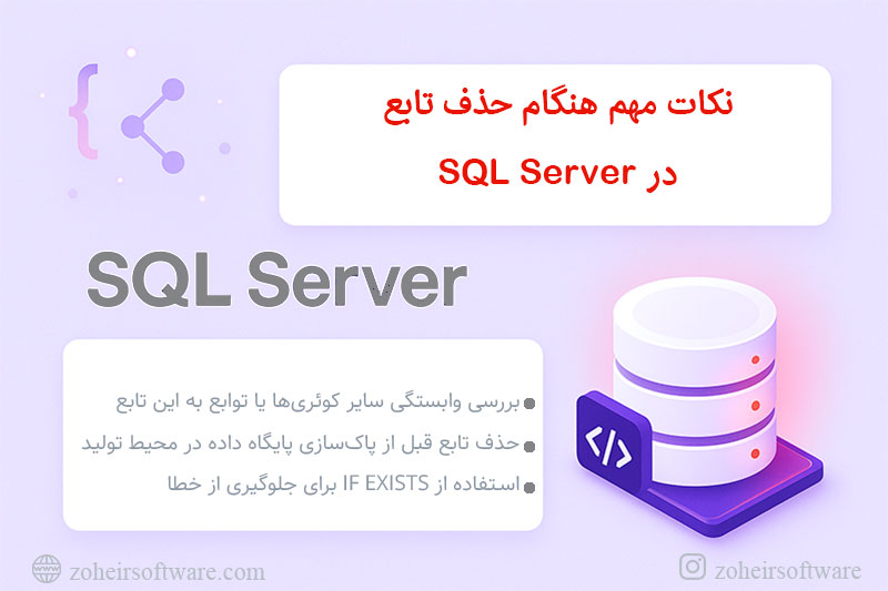 نکات مهم هنگام حذف تابع