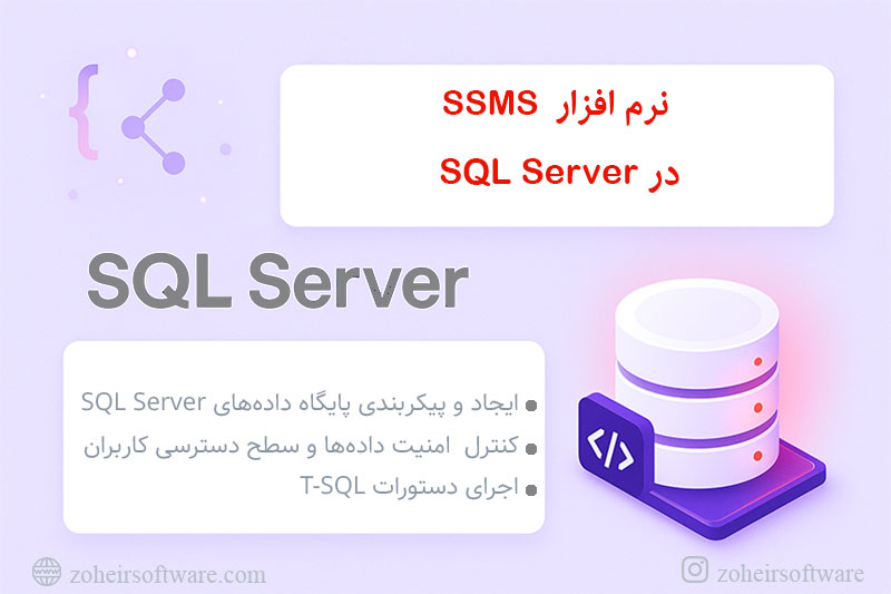 نرم افزار SSMS چیست؟