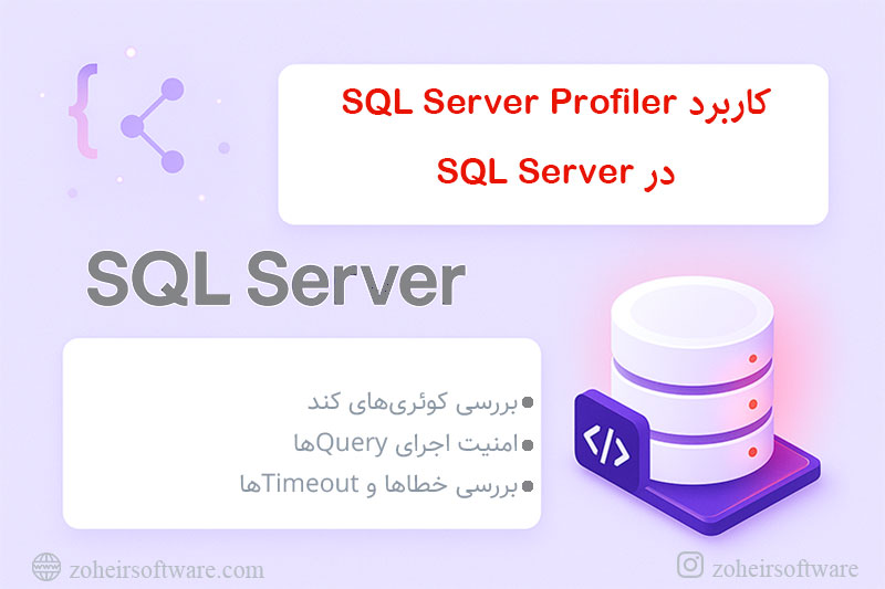  SQL Server Profiler چیست و چه کاربردی دارد؟