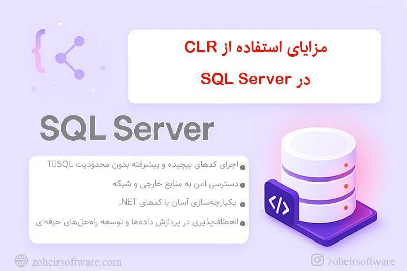 مزایای استفاده از CLR