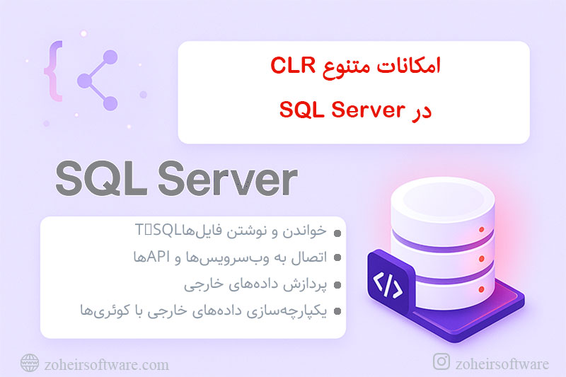 امکانات متنوع CLR  درSQL Server