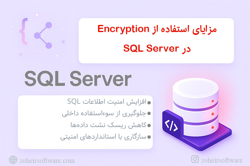&nbsp;مزایای استفاده از Encryption در SQL Server