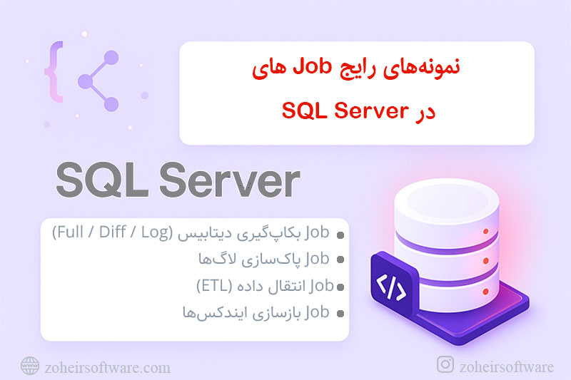  نمونه&zwnj;های رایج Job های SQL Server