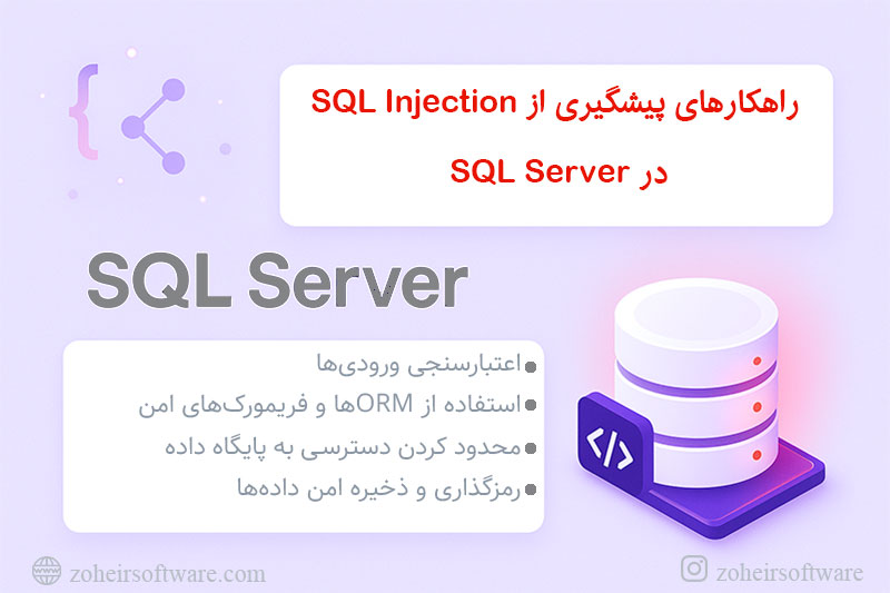  راهکارهای پیشگیری از SQL Injection 