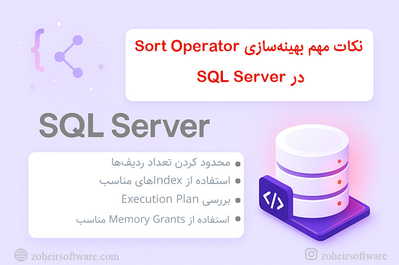 &nbsp;نکات مهم  بهینه&zwnj;سازی Sort Operator در SQL Server 