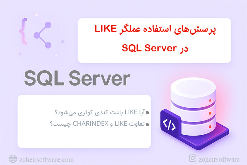 پرسشهای استفاده عملگر LIKE در SQL Server