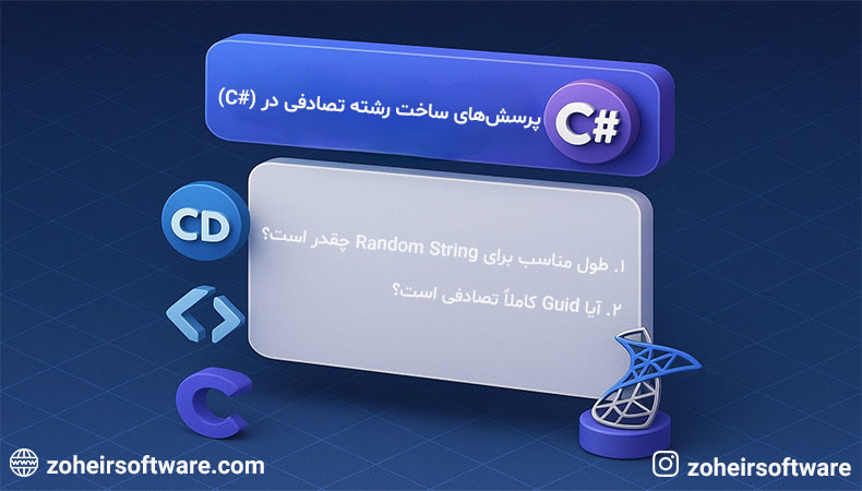 پرسش&zwnj;های ساخت رشته تصادفی در سی&zwnj;شارپ (#C)