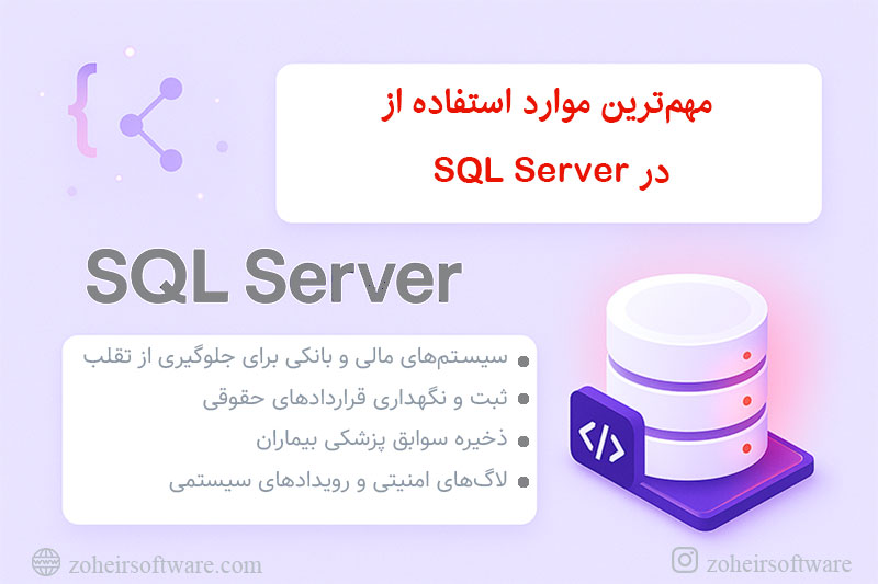  مهم&zwnj;ترین موارد استفاده از Ledger در SQL Server 