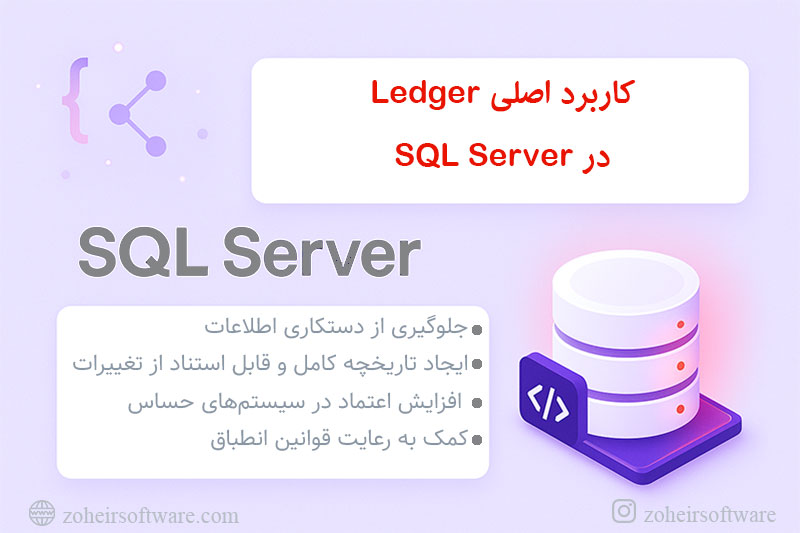  کاربرد اصلی Ledger در SQL Server 