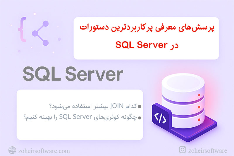 پرسش&zwnj;های  معرفی پرکاربردترین دستورات SQL Server