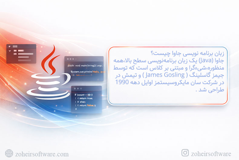 زبان برنامه نویسی جاوا چیست؟
