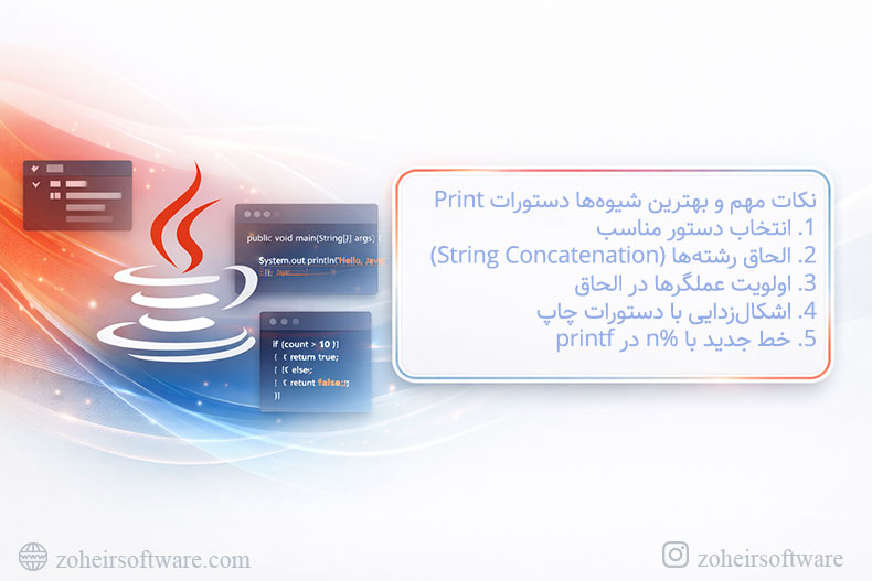 نکات مهم و بهترین شیوهها دستورات Print در جاوا نکات مهم و بهترین شیوهها دستورات Print در جاوا