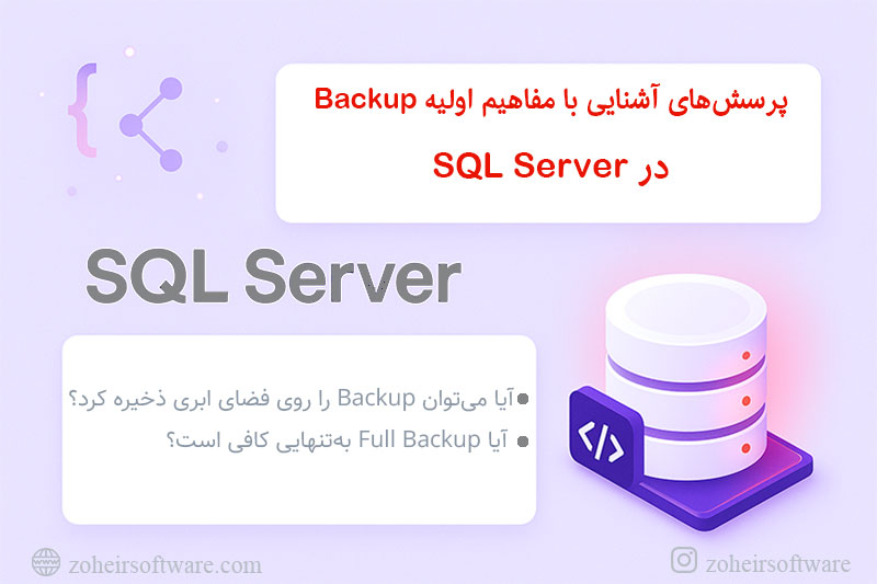 پرسش&zwnj;های آشنایی با مفاهیم اولیه Backup 